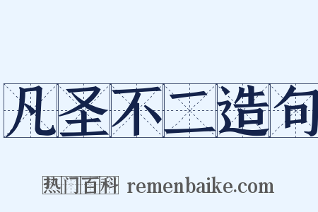 凡圣不二造句是什么意思的图片